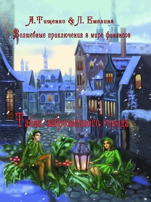 cover image of Волшебные приключения в мире финансов. Тайна заброшенного города